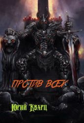 Против всех - Кварц Юрий