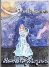Платье из голубой органзы - Романовская Ольга