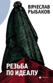 Резьба по идеалу (сборник) - Рыбаков Вячеслав Михайлович