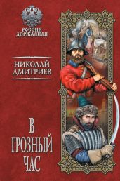 В грозный час - Дмитриев Николай Николаевич