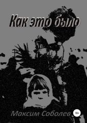 Как это было - Соболев Максим
