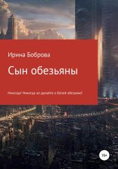 Сын обезьяны - Боброва Ирина