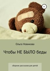 Чтобы не было беды - Новикова Ольга Ильинична