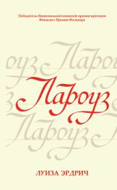Лароуз - Эрдрич Луиза