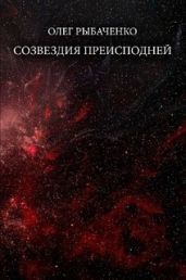 Созвездия преисподней