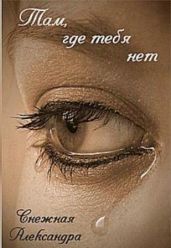 Там, где нет тебя - Снежная Александра