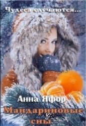 Мандариновые сны - Яфор Анна