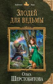 Злодей для ведьмы - Шерстобитова Ольга Сергеевна