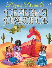 Деревня Драконов - Донцова Дарья