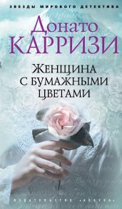 Женщина с бумажными цветами - Карризи Донато