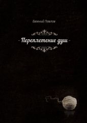 Переплетение душ - Павлов Евгений Викторович