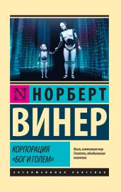 Корпорация «Бог и голем» (сборник) - Винер Норберт