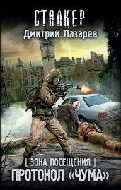Зона Посещения. Протокол «Чума» - Лазарев Дмитрий Владимирович