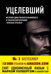 Уцелевший - Робинсон Патрик