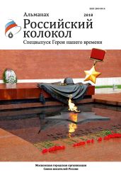 Альманах «Российский колокол». Спецвыпуск «Герои нашего времени» - Альманах 