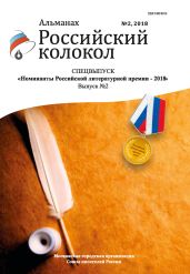 Альманах «Российский колокол». Спецвыпуск «Номинанты Российской литературной премии – 2018». Выпуск 2 - Альманах 