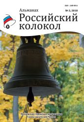 Альманах «Российский колокол» №3 2018 - Альманах 