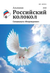 Альманах «Российский колокол». Спецвыпуск «Возрождение» - Альманах 