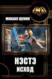 Нэстэ. Исход - Щукин Михаил Николаевич