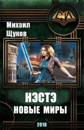 Нэстэ. Новые миры - Щукин Михаил Николаевич