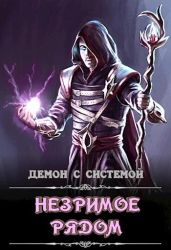 Незримое рядом - Дракмир