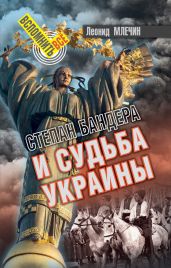 Степан Бандера и судьба Украины - Млечин Леонид