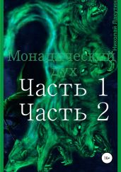Монадический дух. Часть 1. Часть 2 - Лакутин Николай