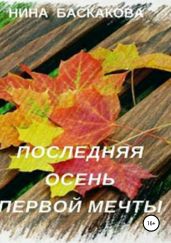 Последняя осень первой мечты - Баскакова Нина