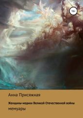 Женщины-медики Великой Отечественной войны - Присяжная Анна