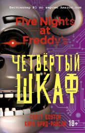 Пять ночей у Фредди. Четвёртый шкаф - Коутон Скотт