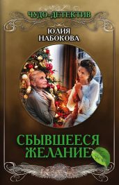Сбывшееся желание - Набокова Юлия