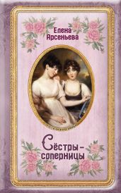 Сёстры-соперницы - Арсеньева Елена