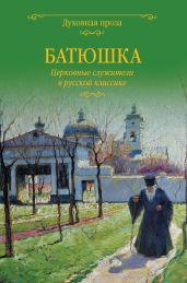 Батюшка. Церковные служители в русской классике (сборник) - Лыжина Светлана