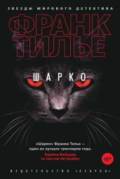 Шарко - Тилье Франк