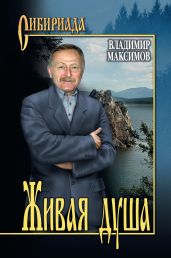 Живая душа - Максимов Владимир Емельянович