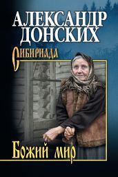 Божий мир - Донских Александр Сергеевич