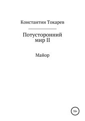 Потусторонний мир II. Майор - Токарев Константин