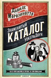 Знаменитый Каталог «Уокер&Даун» - Морозинотто Давиде