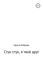 Стук-стук, я твой друг - Боброва Ирина