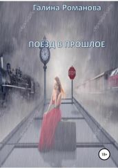 Поезд в прошлое - Романова Галина Владимировна
