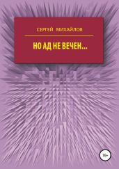 Но ад не вечен… - Михайлов Сергей Юрьевич