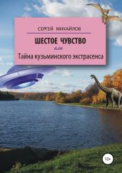 Шестое чувство, или Тайна кузьминского экстрасенса - Михайлов Сергей Юрьевич