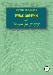 Тумак фортуны, или Услуга за услугу - Михайлов Сергей Юрьевич