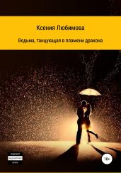 Ведьма, танцующая в пламени дракона - Любимова Ксения