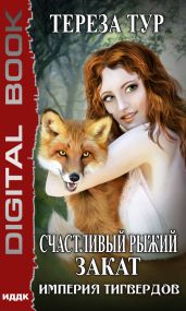 Империя Тигвердов. Счастливый рыжий закат - Тур Тереза