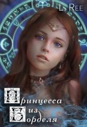 Сказания Эвенора 1-2. Принцесса из борделя и Чаровница из Беккена - Рияко Олеся