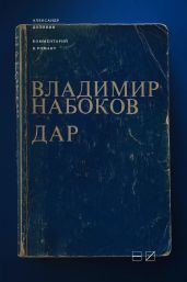 Комментарий к роману Владимира Набокова «Дар» - Долинин Александр