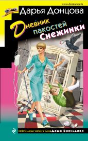 Дневник пакостей Снежинки - Донцова Дарья