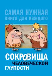 Сокровища человеческой глупости - Бекичева Юлия
