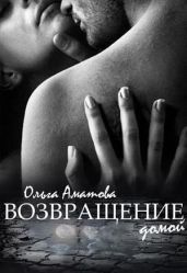 Возвращение домой - Аматова Ольга